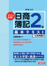 画像をギャラリービューアに読み込む, ＃日商簿記２級基本テキスト　新版９訂 :9784863588059
