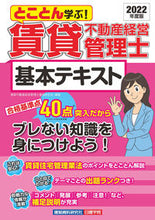 画像をギャラリービューアに読み込む, ＃賃貸不動産経営管理士 ＃’２２　賃貸不動産経営管理士基本テキスト ﾁﾝﾀｲﾌﾄﾞｳｻﾝｹｲｴｲ :9784863588103
