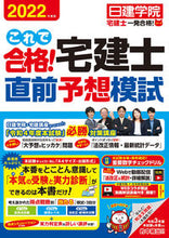 画像をギャラリービューアに読み込む, ＃’２２　これで合格！宅建士直前予想模試 :9784863588172
