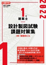 画像をギャラリービューアに読み込む, ＃令４　１級建築士設計製図試験課題対策集 :9784863588219
