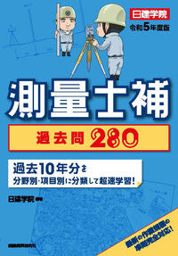 ＃日建学院　編著 ＃令５　測量士補過去問２８０ ﾆﾂｹﾝｶﾞｸｲﾝ :9784863588301