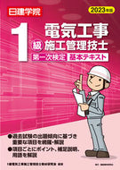 #１級電気工事施工管理 #’２３１級電気工事第１次検定基本テキ
