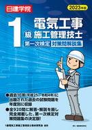 #１級電気工事施工管理 #’２３１級電気工事１次検定対策問解説