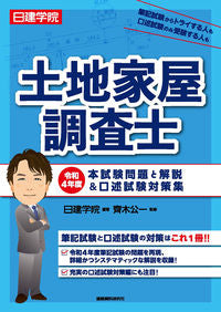＃日建学院　編著 ＃令４　土地家屋調査士　本試験問題と解説＆ ﾆﾂｹﾝｶﾞｸｲﾝ :9784863588493