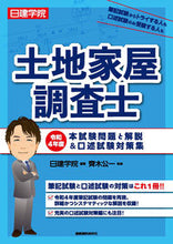 画像をギャラリービューアに読み込む, ＃日建学院　編著 ＃令４　土地家屋調査士　本試験問題と解説＆ ﾆﾂｹﾝｶﾞｸｲﾝ :9784863588493
