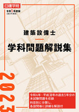 画像をギャラリービューアに読み込む, ＃令５　建築設備士学科問題解説集 :9784863588561
