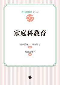 ＃橋本　美保　監修 ＃家庭科教育 ﾊｼﾓﾄﾐﾎ | Hashimoto Miho home economics education :9784863590854