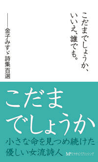 ＃金子 みすゞ ＃こだまでしょうか、いいえ、誰でも。 : カネコミスズ : Is it an echo? No, anyone. : Misuzu Kaneko : 9784863660991