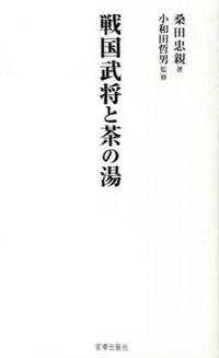 ＃戦国武将と茶の湯 :9784863668072
