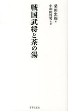 画像をギャラリービューアに読み込む, ＃戦国武将と茶の湯 :9784863668072
