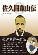 ＃佐久間象山伝 : Sakuma Shozanden : 9784863668720