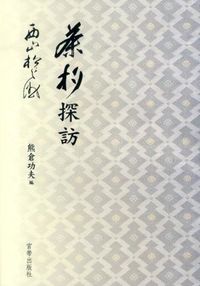 #MatsunosukeNishiyama #ChashakuExploration