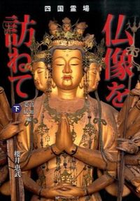 ＃櫻井　恵武　著 ＃四国霊場　仏像を訪ねて　上 ｻｸﾗｲﾒｸﾞﾑ | Sakura megum Shikoku Sacred Sites: Visiting Buddhist Statues Part 1 :9784863669222