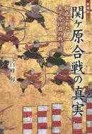 #白峰旬 #新解釈関ヶ原合戦の真実脚色された天下 :9784863669284