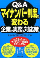 #みらいコンサルティン #マイナンバー制度で変わる企業の実務と対応