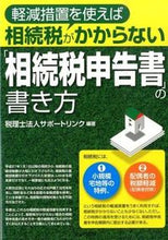 画像をギャラリービューアに読み込む, ＃税理士法人サポートリ ＃「相続税申告書」の書き方 ｾﾞｲﾘｼﾎｳｼﾞﾝｻﾎﾟ-ﾄ :9784863672246
