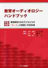 画像をギャラリービューアに読み込む, 大沼直紀監修 / 教育オーディオロジーハンドブック
