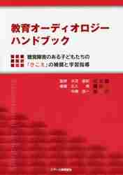 大沼直紀監修 / 教育オーディオロジーハンドブック
