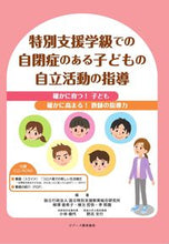 画像をギャラリービューアに読み込む, ＃特別支援学級での自閉症のある子どもの自立 :9784863715752
