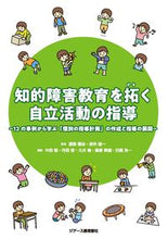 Load image into Gallery viewer, ＃知的障害教育を拓く自立活動の指導 :9784863715790
