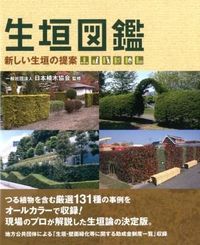 ＃日本植木協会　監修 ＃生垣図鑑－新しい生垣の提案－ ﾆﾎﾝｳｴｷｷﾖｳｶｲﾆﾂﾎﾟﾝ | Nice to meet you! Illustrated guide hedges - Proposals for new :9784863741218
