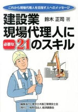 画像をギャラリービューアに読み込む, ＃鈴木 正司 ＃建設業・現場代理人に必要な２１のスキル ｽｽﾞｷﾏｻｼ :9784863741300

