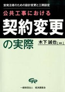 ＃木下 誠也 ＃公共工事における契約変更の実際　受発注者 : キノシタセイヤ : Actual contract changes in public works: Contractors : Kinoshita Seiya : 9784863741560