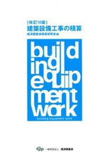 Load image into Gallery viewer, #Economic Research Council Estimation Study Group #Building Equipment Work Estimation Revised 10th Edition
