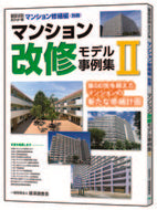 ＃マンション改修モデル事例集　　　２ : Collection of condominium renovation model examples 2 : 9784863742796