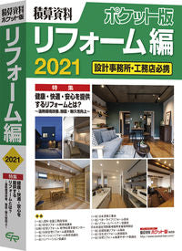 ＃’２１　積算資料ポケット版　リフォーム編 | ’21 Cost estimation document pocket edition Renovation :9784863742918
