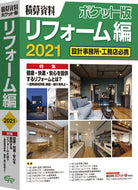 ＃’２１　積算資料ポケット版　リフォーム編 : ’21 Cost estimation document pocket edition Renovation edition : 9784863742918