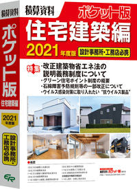 ＃’２１　積算資料ポケット版　住宅建築編 :9784863742949