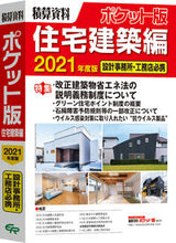 画像をギャラリービューアに読み込む, ＃’２１　積算資料ポケット版　住宅建築編 :9784863742949
