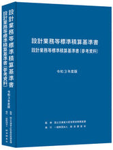Load image into Gallery viewer, ＃令３　設計業務等標準積算基準書 :9784863742956

