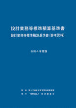 Load image into Gallery viewer, #Ministry of Land, Infrastructure, Transport and Tourism, Minister's Secretariat, Engineering Affairs Division #2022 Standard Estimation Manual for Design Services, etc.
