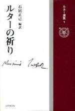画像をギャラリービューアに読み込む, ＃石居　正己　編訳 ＃ルターの祈り ｲｼｲﾏｻﾐ :9784863760325
