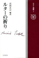 #石居正己 #ルターの祈り