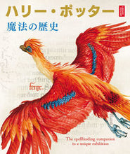 画像をギャラリービューアに読み込む, #静山社 #ハリー・ポッターと魔法の歴史
