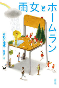 ＃雨女とホームラン | Rain woman and home run :9784863895683