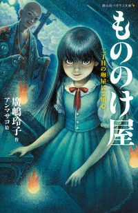 ＃廣島　玲子　作 ＃もののけ屋　二丁目の卵屋にご用心 ﾋﾛｼﾏﾚｲｺ | Hiroshima Reiko Mononokeya: Beware of the egg shop on 2-chome :9784863895911