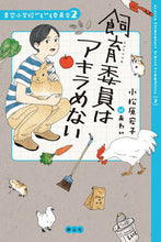 画像をギャラリービューアに読み込む, ＃飼育委員はアキラめない :9784863896314
