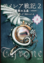 画像をギャラリービューアに読み込む, ＃Ｎ．ノヴィク　作 ＃テメレア戦記　　　２　翡翠の玉座　上 ﾅｵﾐﾉｳﾞｲｸ :9784863896420
