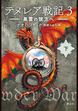 画像をギャラリービューアに読み込む, ＃Ｎ．ノヴィク　作 ＃テメレア戦記　　　３　黒雲の彼方へ　下 ﾅｵﾐﾉｳﾞｲｸ :9784863896451
