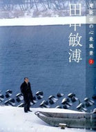 ＃田中 敏溥 ＃田中敏溥 : タナカトシヒロ : Toshiaki Tanaka : Tanakatoshihiro : 9784863900196