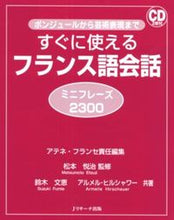 Load image into Gallery viewer, #アテネ・フランセ #ImmediatelyUsefulFrenchMiniPhrases
