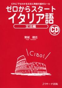 ＃東城　健志　著 ＃ゼロからスタート　イタリア語　文法編 ﾄｳｼﾞﾖｳﾀｹｼ | Tojiyotakeshi Start from scratch Italian grammar edition :9784863921122