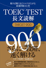 画像をギャラリービューアに読み込む, ＃森田　鉄也　著 ＃ＴＯＥＩＣ　ＴＥＳＴ長文読解ＴＡＲ９００ ﾓﾘﾀﾃﾂﾔ :9784863922006
