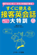 ＃柴山 かつの ＃すぐに使える接客英会話大特訓　ＣＤ２枚付 : シバヤマカツノ : Immediately usable customer service English conversation training with 2 CDs : Shibayama Kat : 9784863922037