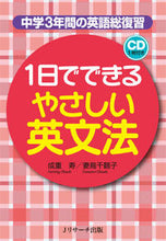 画像をギャラリービューアに読み込む, ＃成重 寿 ＃１日でできるやさしい英文法　ＣＤ付き ﾅﾘｼｹﾞﾋｻｼ :9784863922204

