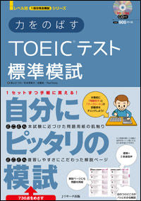 ＃柴山　かつの　他著 ＃力をのばすＴＯＥＩＣテスト標準模試 ｼﾊﾞﾔﾏｶﾂﾉ :9784863922228